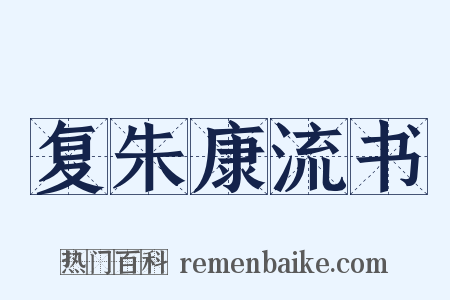 复朱康流书是什么意思的图片